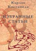 Карлос Кастанеда. Избранные статьи Кастанеда К.