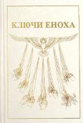 Книга Знания: Ключи Еноха Хуртак Д.