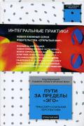 Пути за пределы «эго». Трансперсональная перспектива Уолш Р.