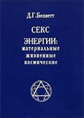 Секс. Энергии: материальные, жизненные, космические Беннетт Д.