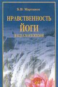 Нравственность йоги в идеале и в жизни Мартынов Б.