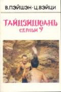 Тайцзицюань семьи У Ван Пейшэн  