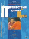 Препятствия на духовном пути Язев А.