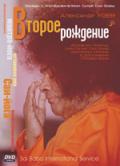 Второе рождение Язев А.