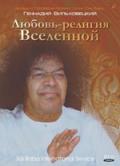 Любовь - религия Вселенной Вильховецкий Г.