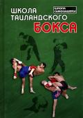 Школа таиландского бокса Уоллес Б., Сагат Ной Коклам