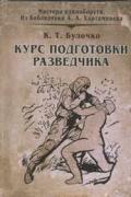 Курс подготовки разведчика Булочко К.