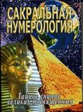 Сакральная нумерология. Тайное знание великих посвященных Неаполитанский С.