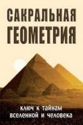 Сакральная геометрия. Ключ к тайнам Вселенной и человека Неаполитанский С.