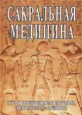 Сакральная медицина. Путь к совершенному здоровью, долголетию и гармонии Неаполитанский С., Матвеев С.