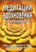 Медитации вдохновения на каждый день. Один день радости и любви преобразит всю жизнь Неаполитанский С.