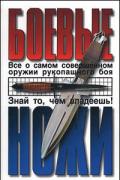 Боевые ножи. Все о самом совершенном оружии рукопашного боя Жук П., Жук С.