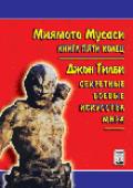 Книга пяти колец. Секретные боевые искусства мира Мусаси М., Гилби Д.