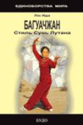 Багуачжан. Направление Сунь Лутана Лю Ида
