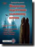 Искусство подготовки славянских воинов: Учебно-методическое пособие Адамович Г.