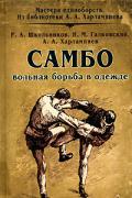 Самбо. Вольная борьба в одежде Школьников Р., Галковский Н., Харлампиев А.