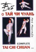 Все о Тай Чи Чуань Дочерти Д.