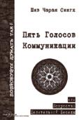 Пять Голосов Коммуникации, или Искусство целительной беседы Шив Чаран Сингх