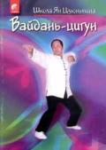 Вайдань-цигун. Школа Ян Цзюньмина 