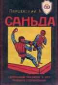Саньда: техника свободного поединка в ушу Парцевский