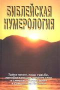 Библейская нумерология. Тайна чисел, коды судьбы, преображающая энергия слов и символы Богоявления в Священном Писании Неаполитанский С., Матвеев С.
