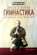 Дыхательная гимнастика китайских долгожителей Ма Гуаньда