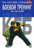 Боевой тренинг по системе спецназа КГБ Травников А.