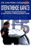 Оперативное каратэ: боевое моделирование в обучении рукопашному бою спецназа Травников А.