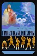 Гимнастика Бодхидхармы Ши Децянь, Маслов А.
