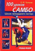 100 уроков самбо Чумаков Е.