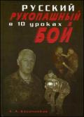 Русский рукопашный бой в 10 уроках Кадочников А.
