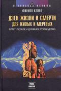 Дзен жизни и смерти для живых и мертвых. Практическое и духовное руководство Капло Ф.