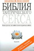 Библия тантрического секса. Книга для тех, кто любит и хочет научиться любить Дуглас Н., Слингер П.