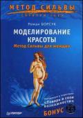Моделирование красоты. Метод Сильвы для женщин (+ CD) Борсук Р.