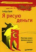 Я рисую деньги Грей С.