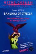 Вакцина от стресса, или Как избавиться от страха по Методу Сильвы (+ CD) Борсук Р.