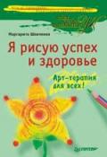 Я рисую успех и здоровье. Арт-терапия для всех! Шевченко М.