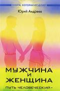 Мужчина и женщина: путь человеческий - путь звездный Андреев Ю.