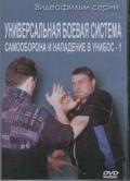 Самооборона и нападение в УНИБОС -1 Медведев А.