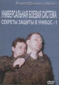 Секреты защиты в УНИБОС -1 Медведев А.