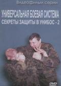 Секреты защиты в УНИБОС -2 Медведев А.