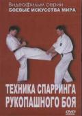 Техника спарринга рукопашного боя Авдюничев А.
