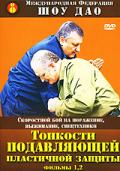Тонкости подавляющей пластичной защиты. Фильмы 1, 2 Медведев А.