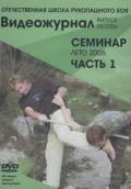 Отечественная школа рукопашного боя. Видеожурнал выпуск 05/2006. Семинар Лето 2006, часть 1 Шишкин О., Максимцов А.