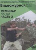 Отечественная школа рукопашного боя. Видеожурнал выпуск 06/2006. Семинар Лето 2006, часть 2 Шишкин О., Максимцов А.