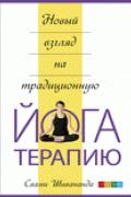 Новый взгляд на традиционную йога-терапию Свами Шивананда