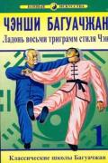 Чэнши багуачжан. Ладонь восьми триграмм стиля Чэн. Книга 1-я Ван Чжанюань