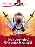 Искусство фехтования Веленский А.