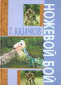 Ножевой бой Казачков Г.