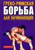 Греко-римская борьба для начинающих Шулика Ю.